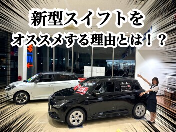 新型スイフトをオススメする理由
